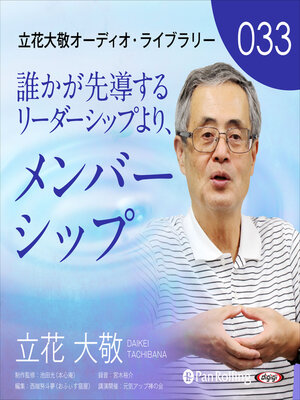 cover image of 立花大敬オーディオライブラリー33「誰かが先導するリーダーシップより、メンバーシッ